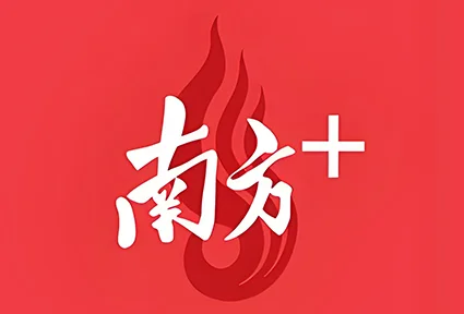 南方+ 报道 | 从无到有，从有到优！引领高质量发展，南沙谱写“标准故事”