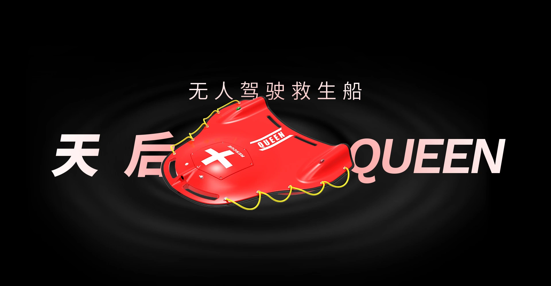 无人驾驶救生船