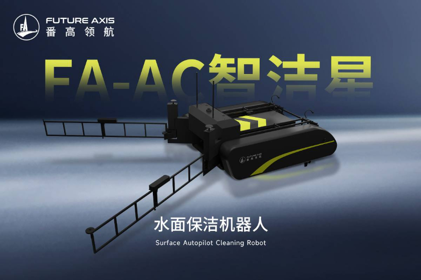 番高智洁星，垃圾全扫清！开启水上智能清洁无人化时代