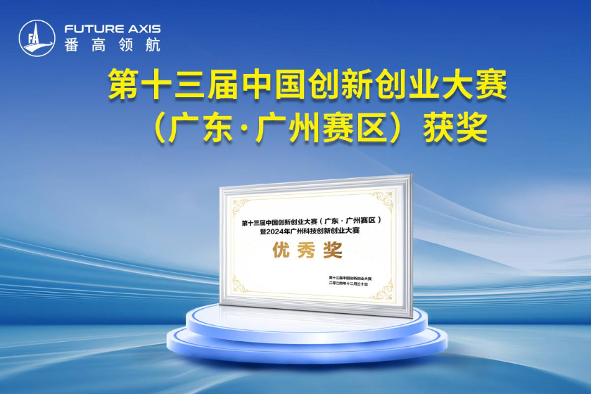 喜讯 | 番高领航获得第十三届中国创新创业大赛(广东·广州赛区)优秀奖
