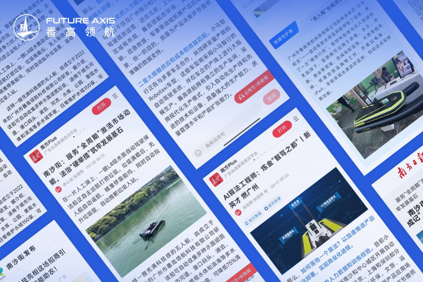 关注！南方日报等多家权威媒体聚焦番高领航