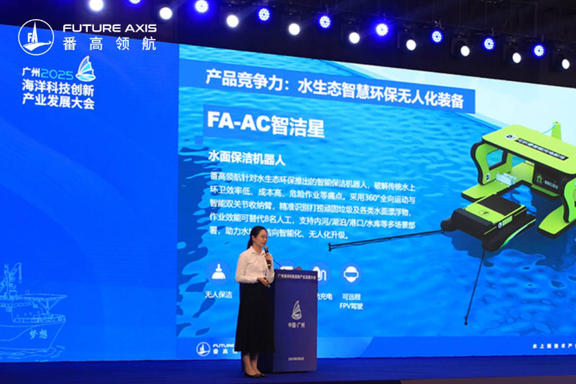 向海图强！番高智慧环保系列机器人亮相广州海洋科技创新产业发展大会