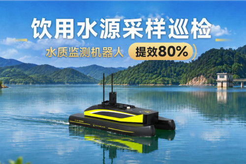 赋能饮用水源采样巡检全流程，水质监测机器人为一线作业提效80%