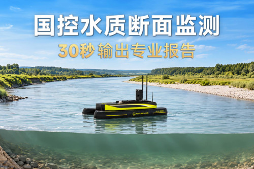 3030个国控水质断面组网监测，水面具身机器人秒级输出专业报告